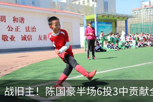 战旧主！陈国豪半场6投3中贡献全队最高的8分4篮板 正负值+9