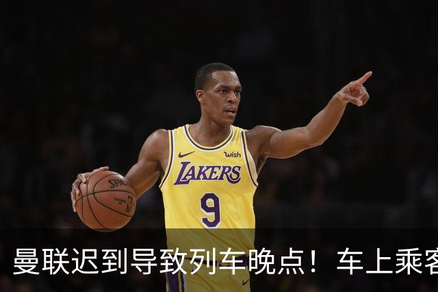 曼联迟到导致列车晚点！车上乘客狂嘘球员+为卡里克鼓掌