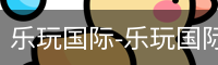 乐玩国际-乐玩国际(中国)官网-lewin